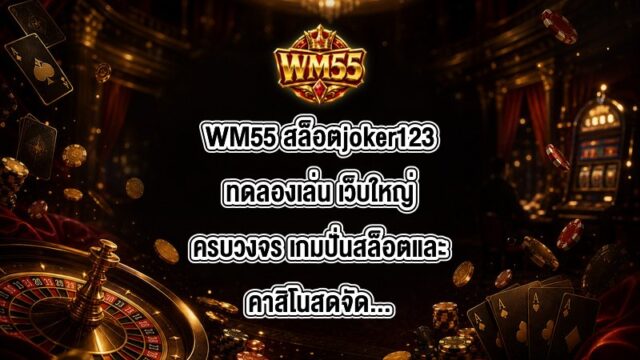 WM55 สล็อตjoker123ทดลองเล่น