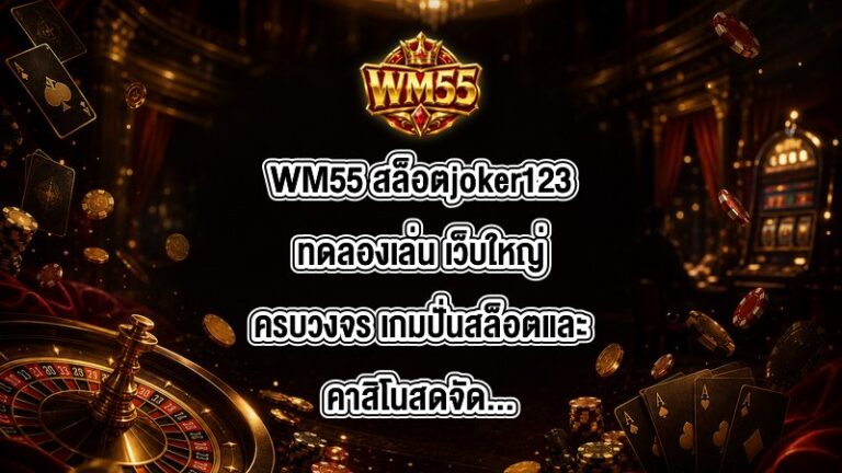 WM55 สล็อตjoker123ทดลองเล่น