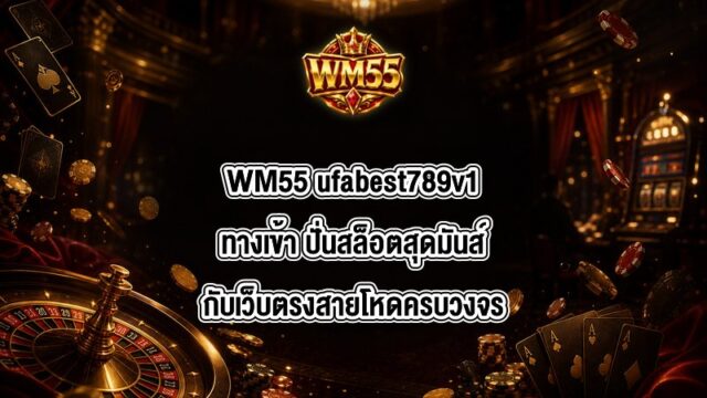 WM55 ufabest789v1ทางเข้า