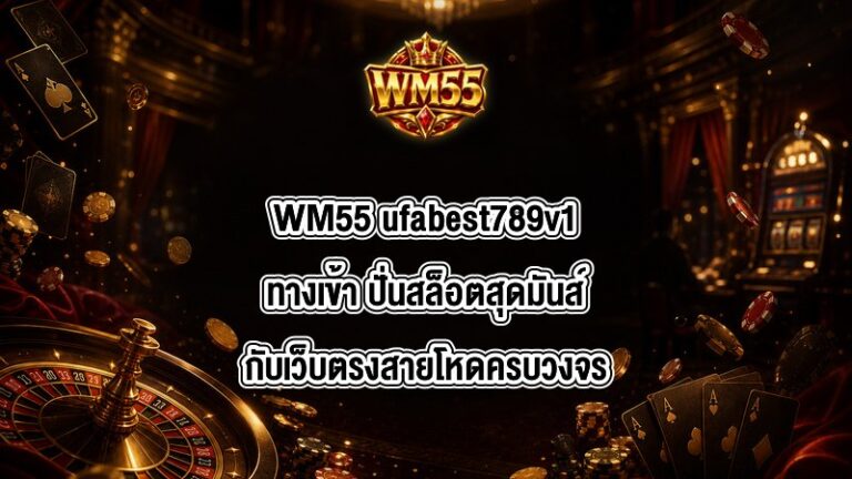 WM55 ufabest789v1ทางเข้า