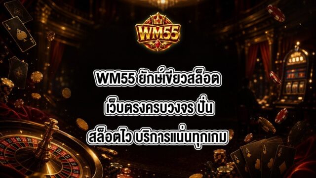 WM55 ยักษ์เขียวสล็อต