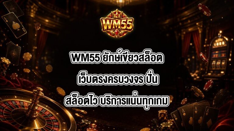 WM55 ยักษ์เขียวสล็อต