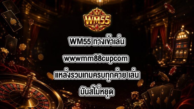 WM55 ทางเข้าเล่นwwwmm88cupcom