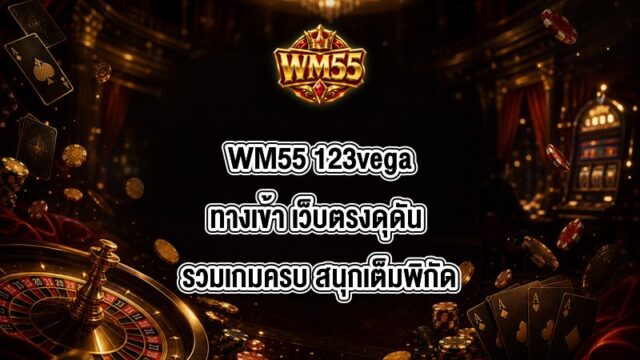 WM55 123vegaทางเข้า