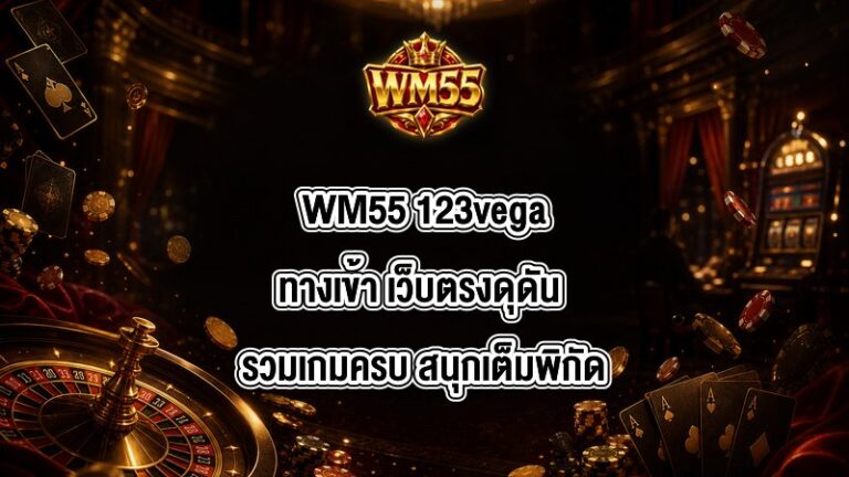 WM55 123vegaทางเข้า